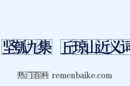 坚瓠九集·丘琼山近义词是什么意思的图片